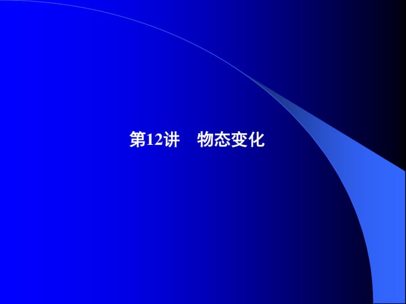 大一学年化工专业课件物态变化配套.pdf_第1页