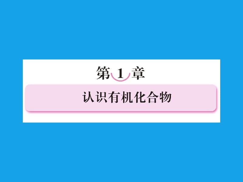 高二化学课件：1-1有机化合物的分类（选修5）.ppt_第1页