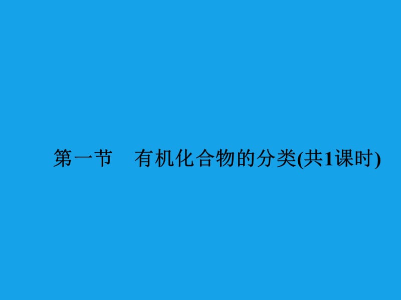 高二化学课件：1-1有机化合物的分类（选修5）.ppt_第2页