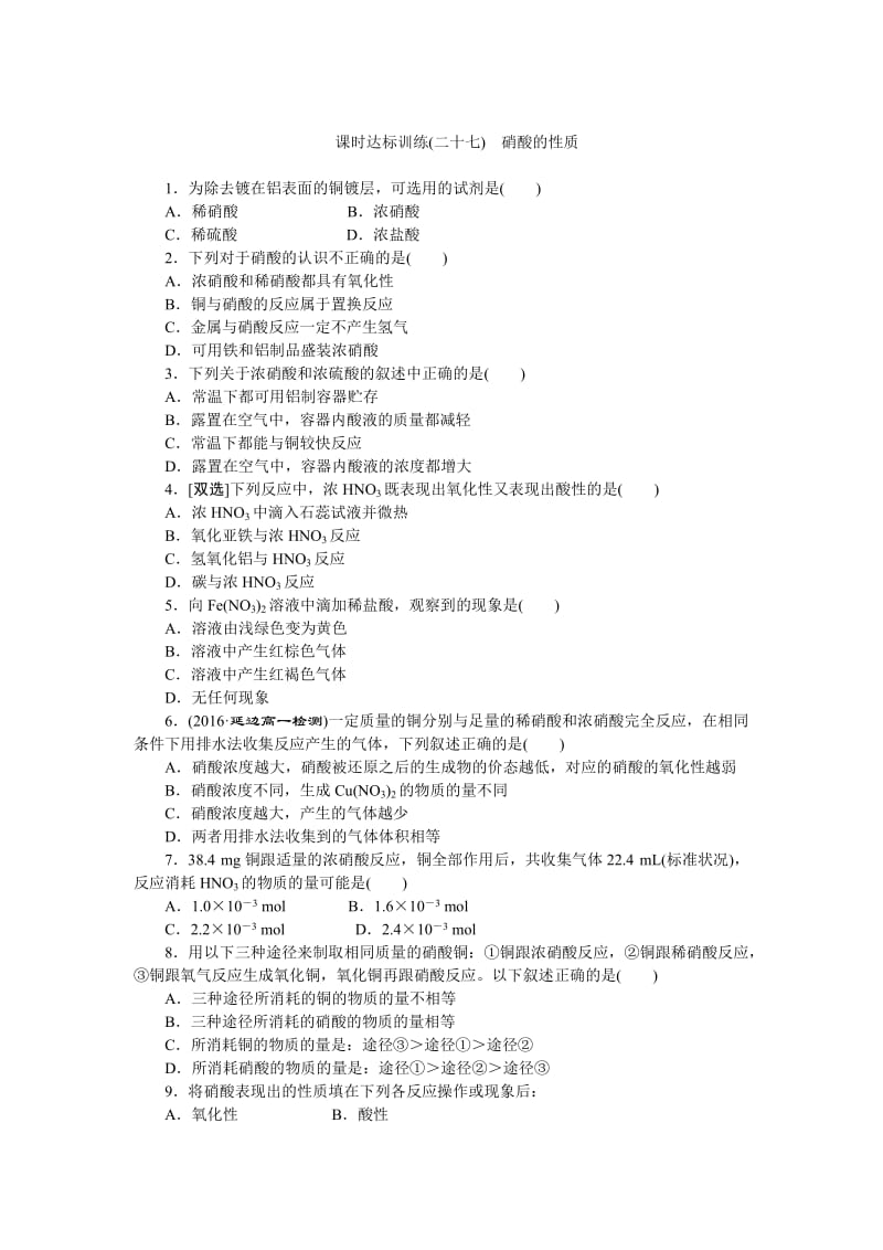 【最新】高一化学苏教版必修1：课时跟踪检测（二十七）硝酸的性质 Word版含解析.doc_第1页