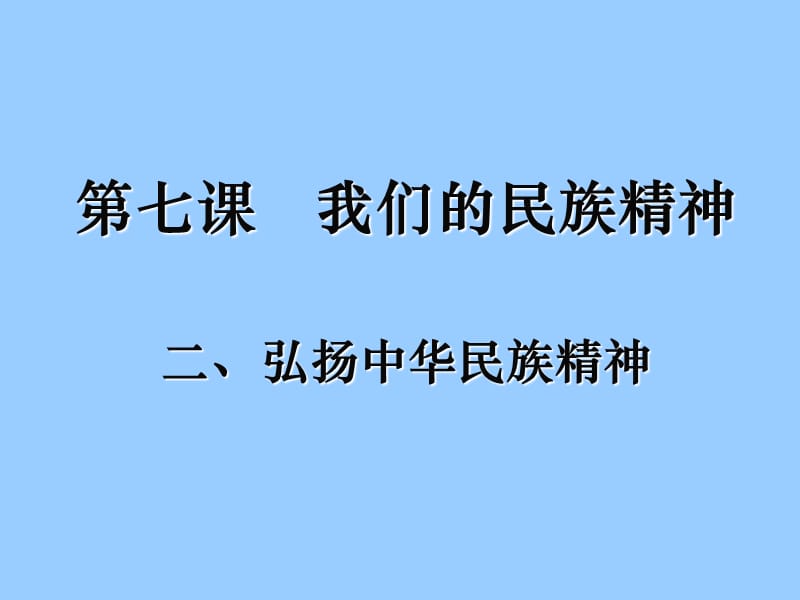 高中政治 7.2弘扬中华民族精神.ppt_第2页