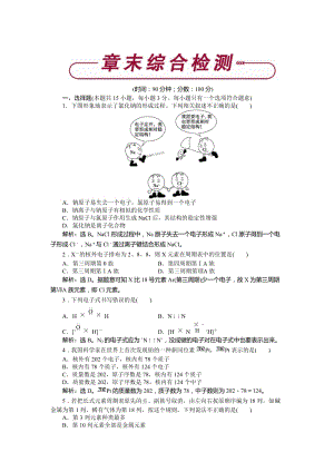 [最新]高中化学鲁科版必修2作业： 第一章 子结构与元素周期律 章末综合检测 Word版含解析.doc