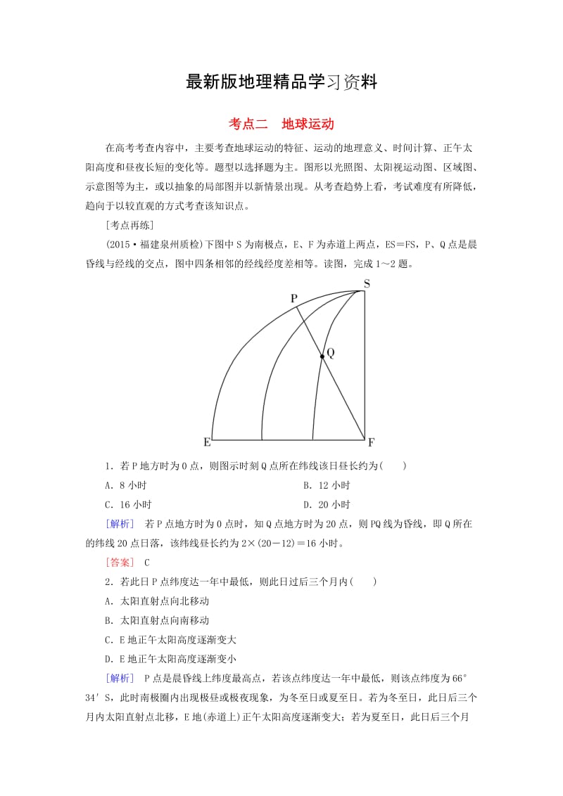 【最新】【与名师对话】高考地理二轮复习 第三部分 考前30天 专题四 考前高频考点再练 考点2 地球运动.doc_第1页