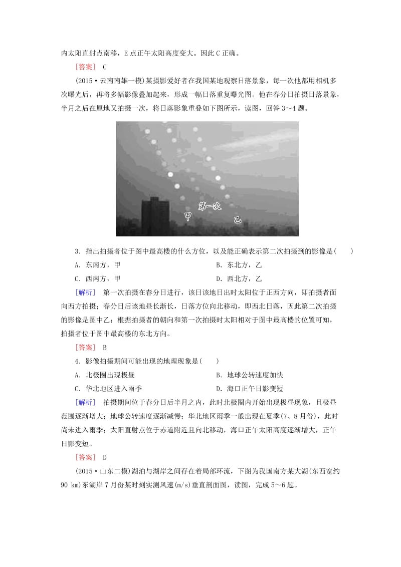 【最新】【与名师对话】高考地理二轮复习 第三部分 考前30天 专题四 考前高频考点再练 考点2 地球运动.doc_第2页