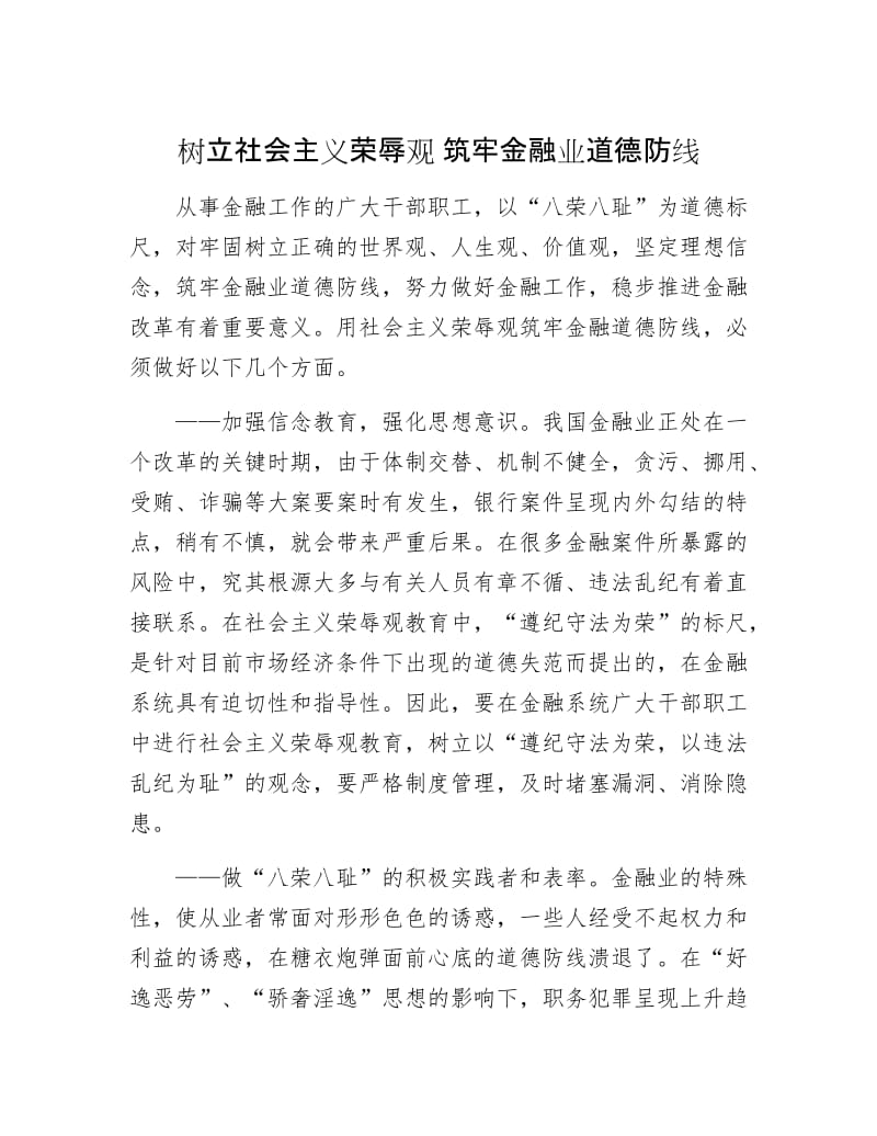 【最新】树立社会主义荣辱观 筑牢金融业道德防线.doc_第1页