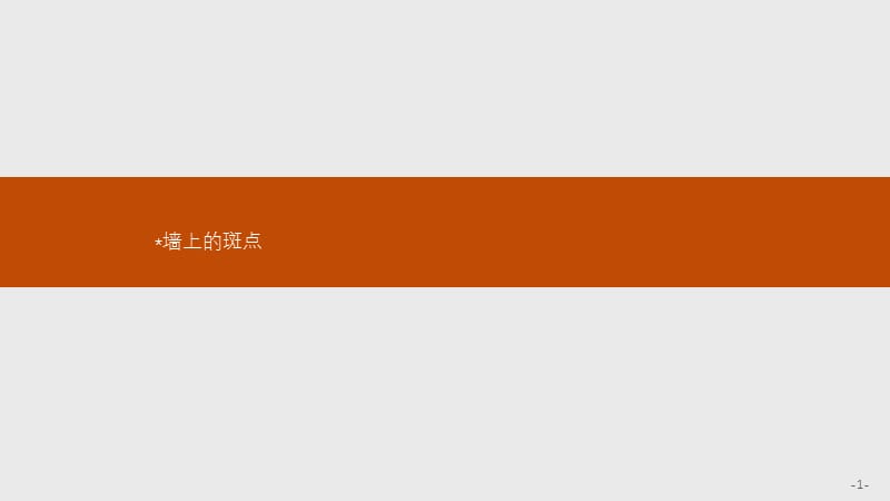 2019语文同步新突破人教选修外国小说欣赏课件：1.2墙上的斑点 .pptx_第1页