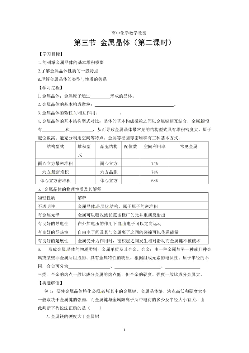 第三节 金属晶体学案（第二课时）.doc_第1页