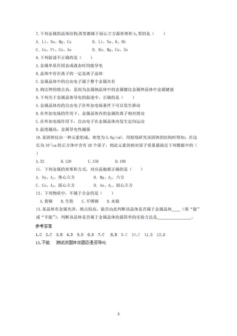 第三节 金属晶体学案（第二课时）.doc_第3页