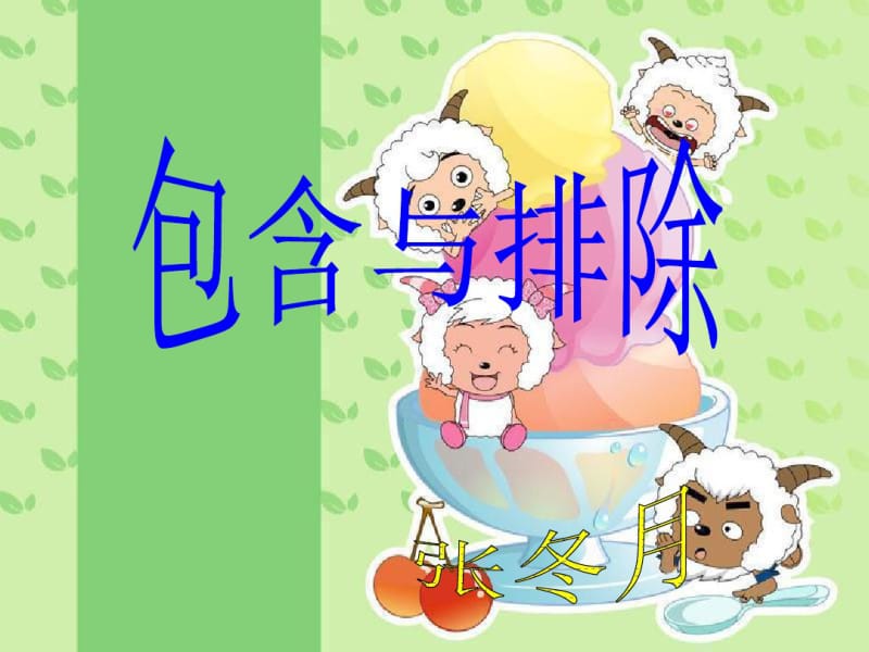 小学三年级数学讲义包含与排除2.pdf_第1页