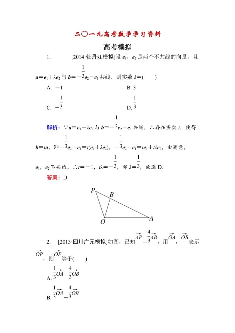 【名校资料】高考数学（理）一轮总复习配套模拟 4-1.doc_第1页