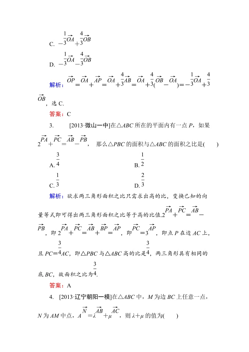 【名校资料】高考数学（理）一轮总复习配套模拟 4-1.doc_第2页