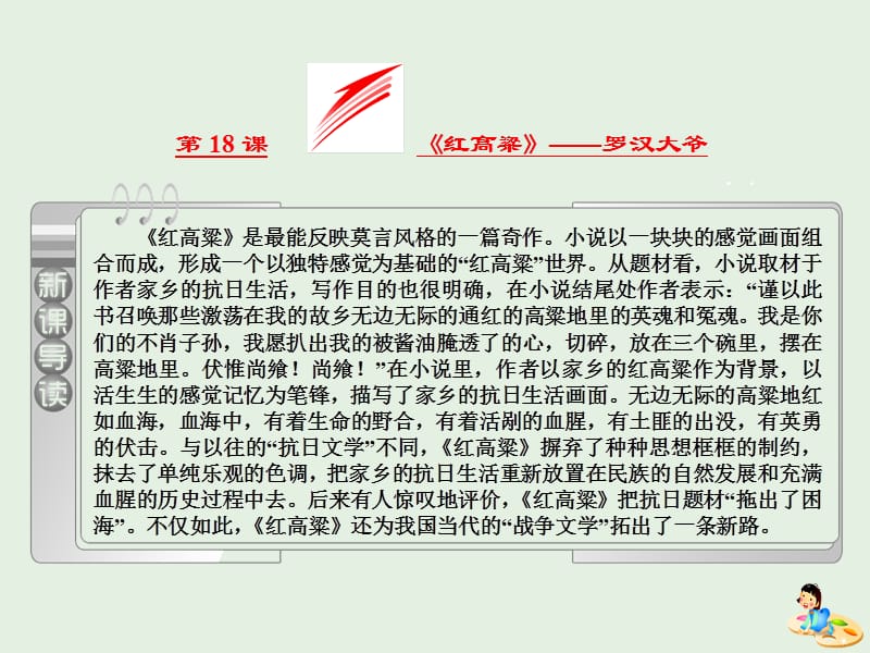 2019版高中语文第九单元第18课红高粱罗汉大爷课件新人教版选修中国小说欣赏.ppt_第2页