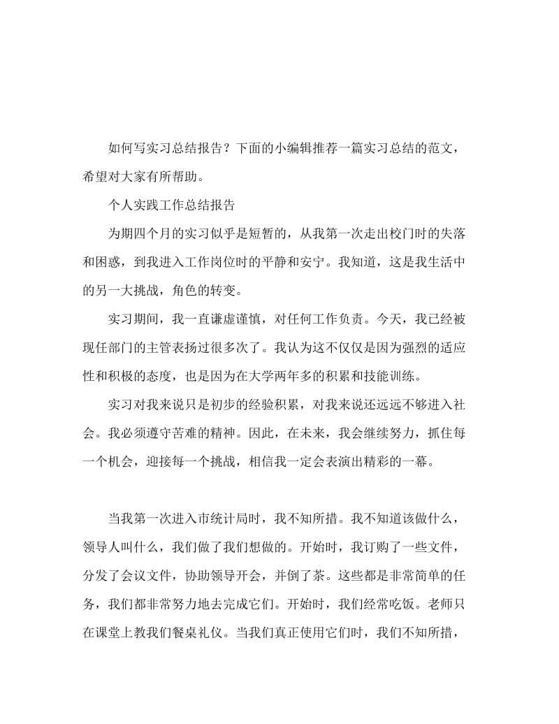 实习工作总结 个人实习工作总结报告.doc_第1页