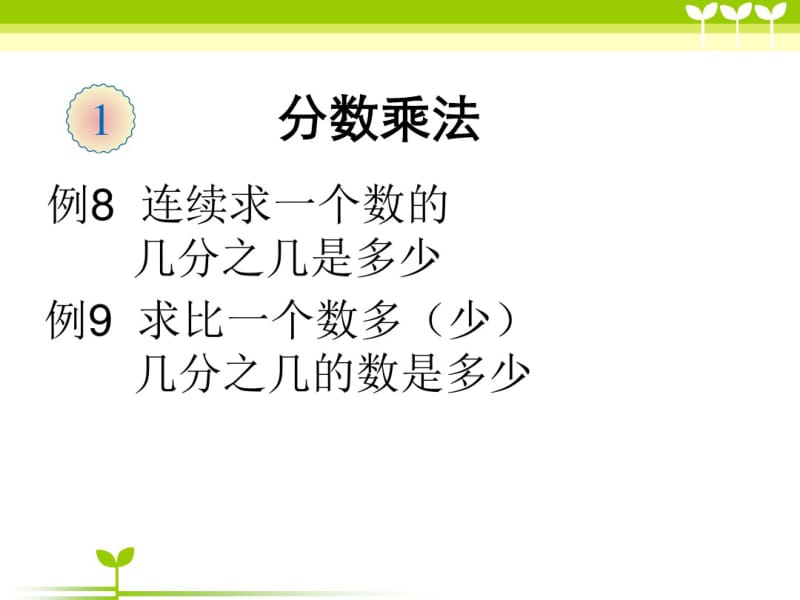 小学数学六年级上册分数乘法例8、9课件.pdf_第1页