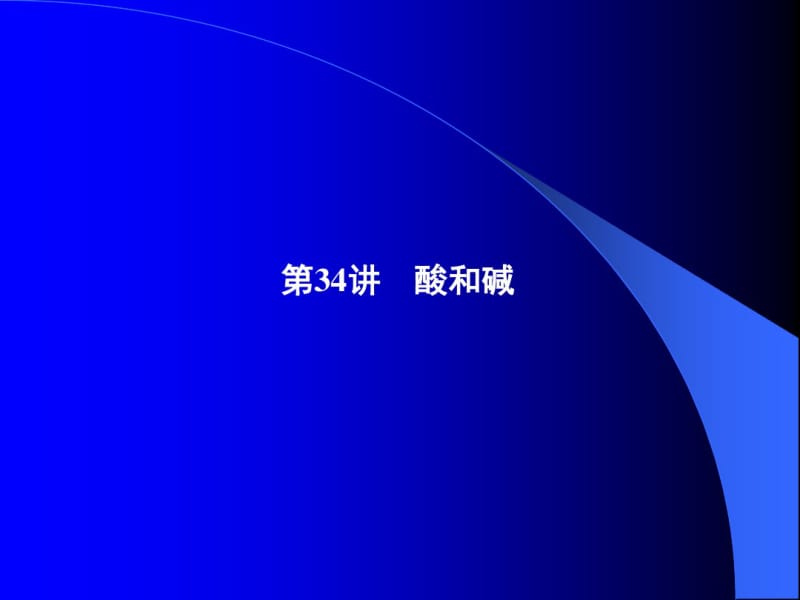 大一学年化工专业课件酸和碱配套.pdf_第1页