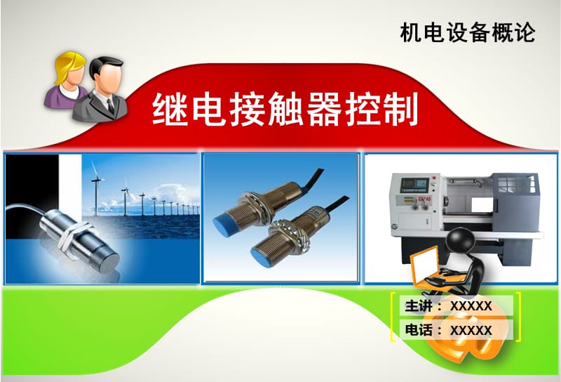 继电接触器控制.ppt_第1页