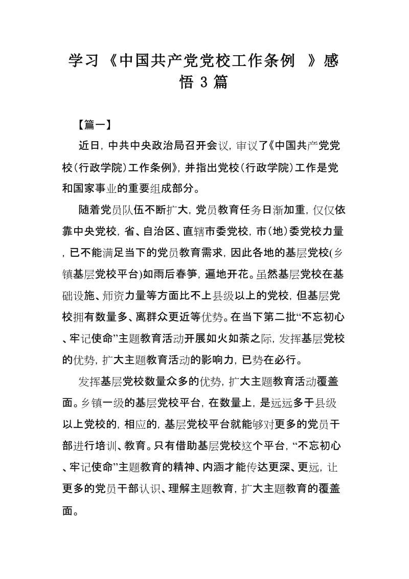 学习《中国共产党党校工作条例》感悟3篇.doc_第1页