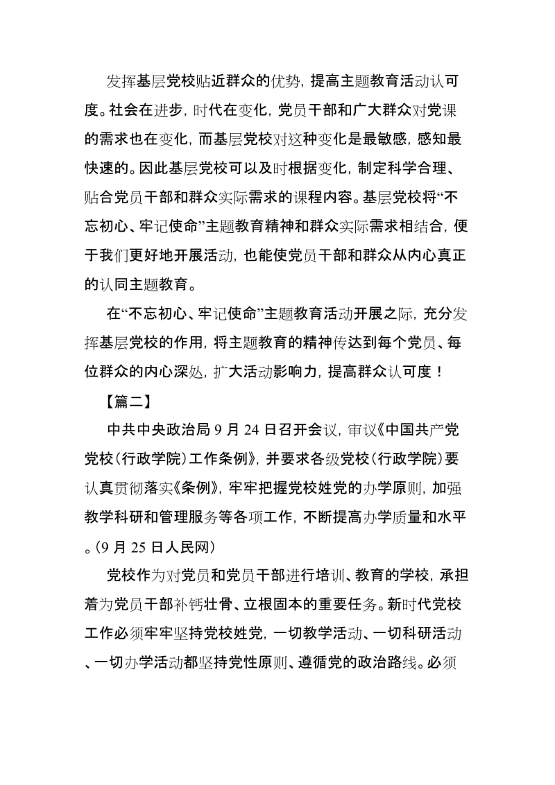 学习《中国共产党党校工作条例》感悟3篇.doc_第2页