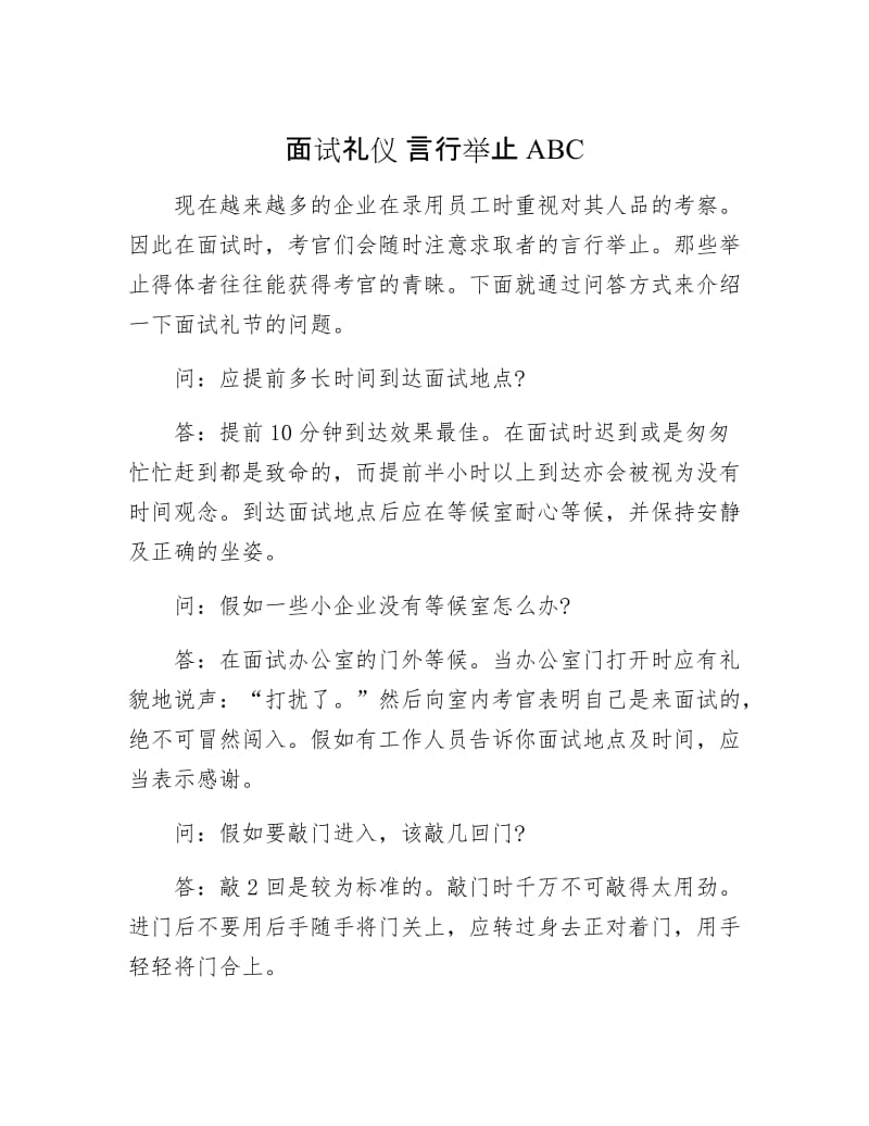 【最新】面试礼仪 言行举止ABC.doc_第1页