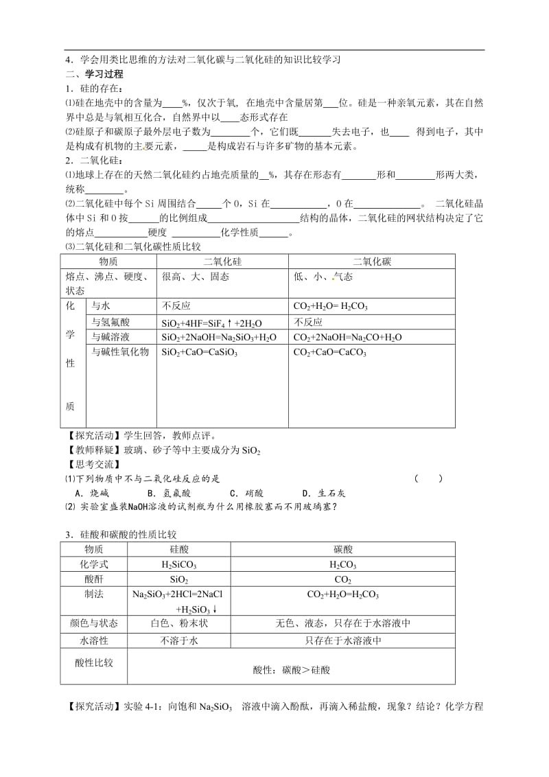 4.1.1无机非金属材料的主角——硅（1）.doc_第2页