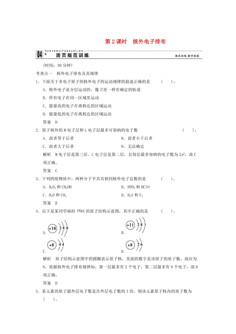 【最新】高中化学 1-1-2 核外电子排布活页规范训练 鲁科版必修2.doc_第1页