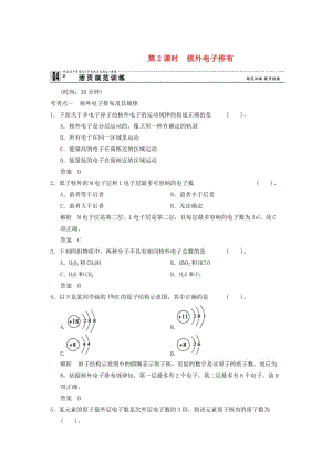 【最新】高中化学 1-1-2 核外电子排布活页规范训练 鲁科版必修2.doc