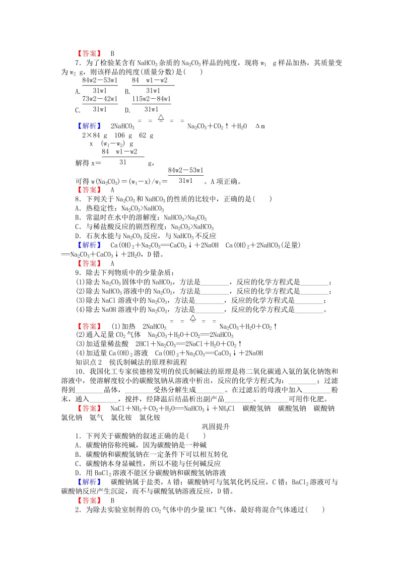 【最新】高中化学 2.2.2《碳酸钠、碳酸氢钠的性质》练习 苏教版必修1.doc_第2页