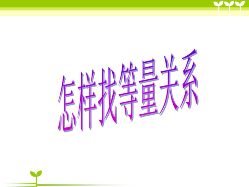 小学四年级数学讲义怎样找等量关系.pdf_第1页