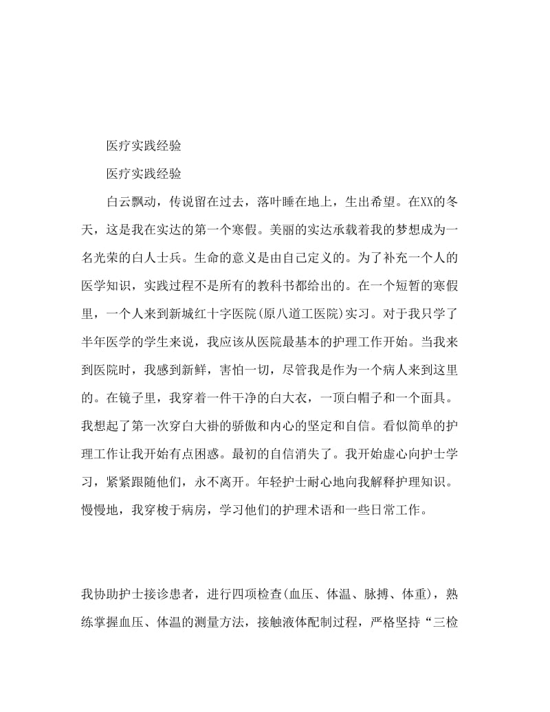 实习心得体会 医学实习心得体会.doc_第1页