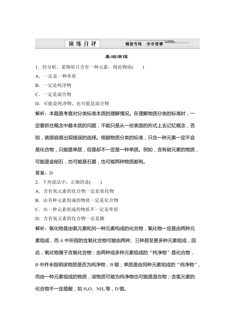 鲁科版化学必修一自测卷：2.1.1 物质的分类（含答案）.doc_第1页