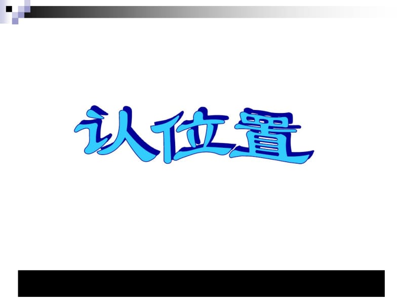 小学一年级数学(苏教版)上认位置课堂讲义.pdf_第1页