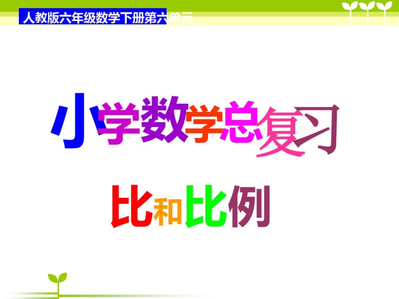 小学三年级数学讲义六年级数学上册第二单元讲义-比和比例.pdf_第1页