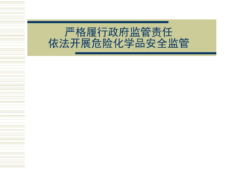 严格履行政府监管责任依法开展危险化学品安全监管.ppt_第1页