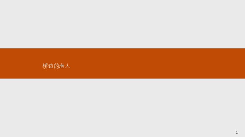 2019语文同步新突破人教选修外国小说欣赏课件：1.1桥边的老人 .pptx_第1页