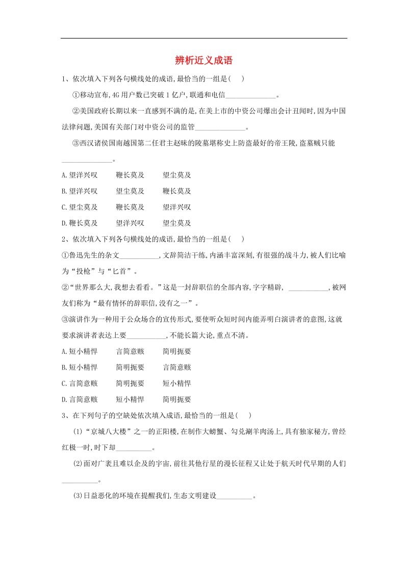 2020届高三语文一轮复习常考知识点训练3辨析近义成语含解析.pdf_第1页