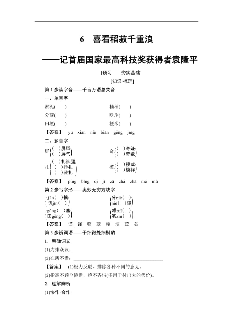 2018-2019学年高二语文粤教版必修五学案：第2单元 6 喜看稻菽千重浪 含解析.pdf_第1页