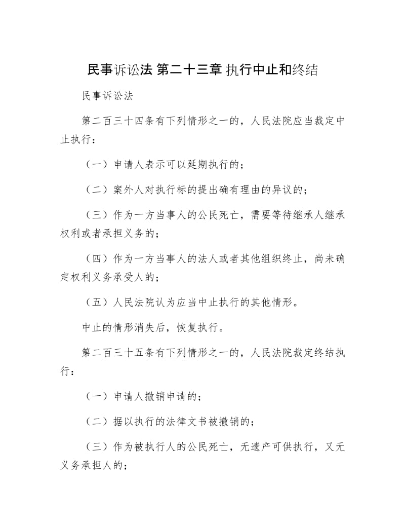 【最新】民事诉讼法 第二十三章 执行中止和终结.doc_第1页