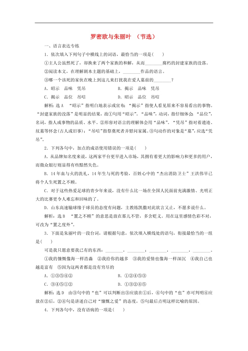 2019年高中语文第二专题课时跟踪检测十罗密欧与朱丽叶节选苏教版必修5.pdf_第1页