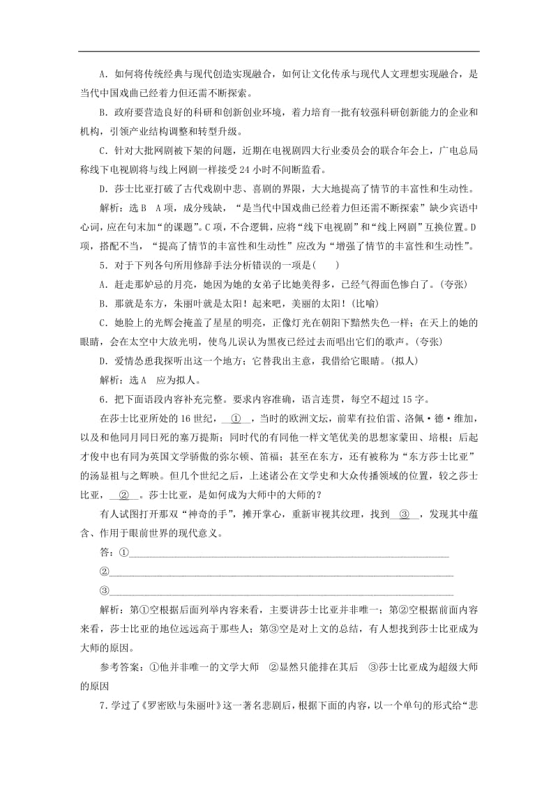 2019年高中语文第二专题课时跟踪检测十罗密欧与朱丽叶节选苏教版必修5.pdf_第2页