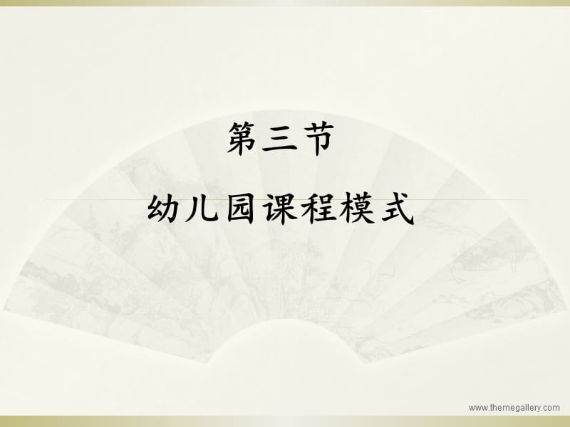 第三节幼儿园课程模式.ppt_第1页