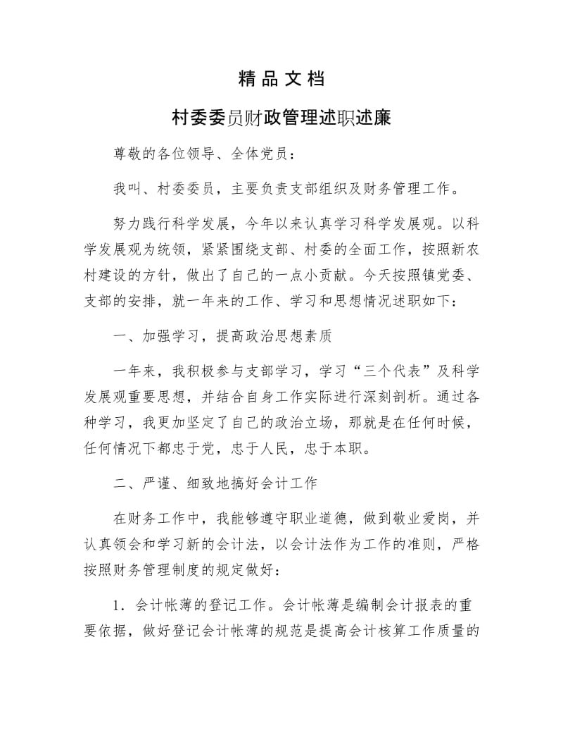 《村委委员财政管理述职述廉》.docx_第1页