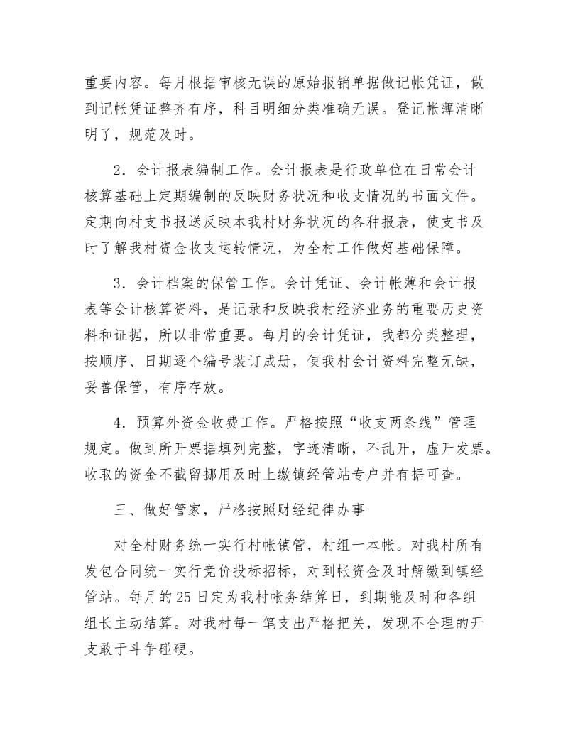 《村委委员财政管理述职述廉》.docx_第2页