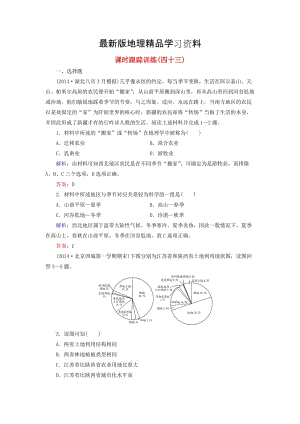 【最新】【与名师对话】（新课标）高考地理总复习 课时跟踪训练43.doc