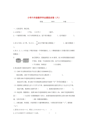 苏教版六年级数学下册 毕业模拟试卷（六）.doc