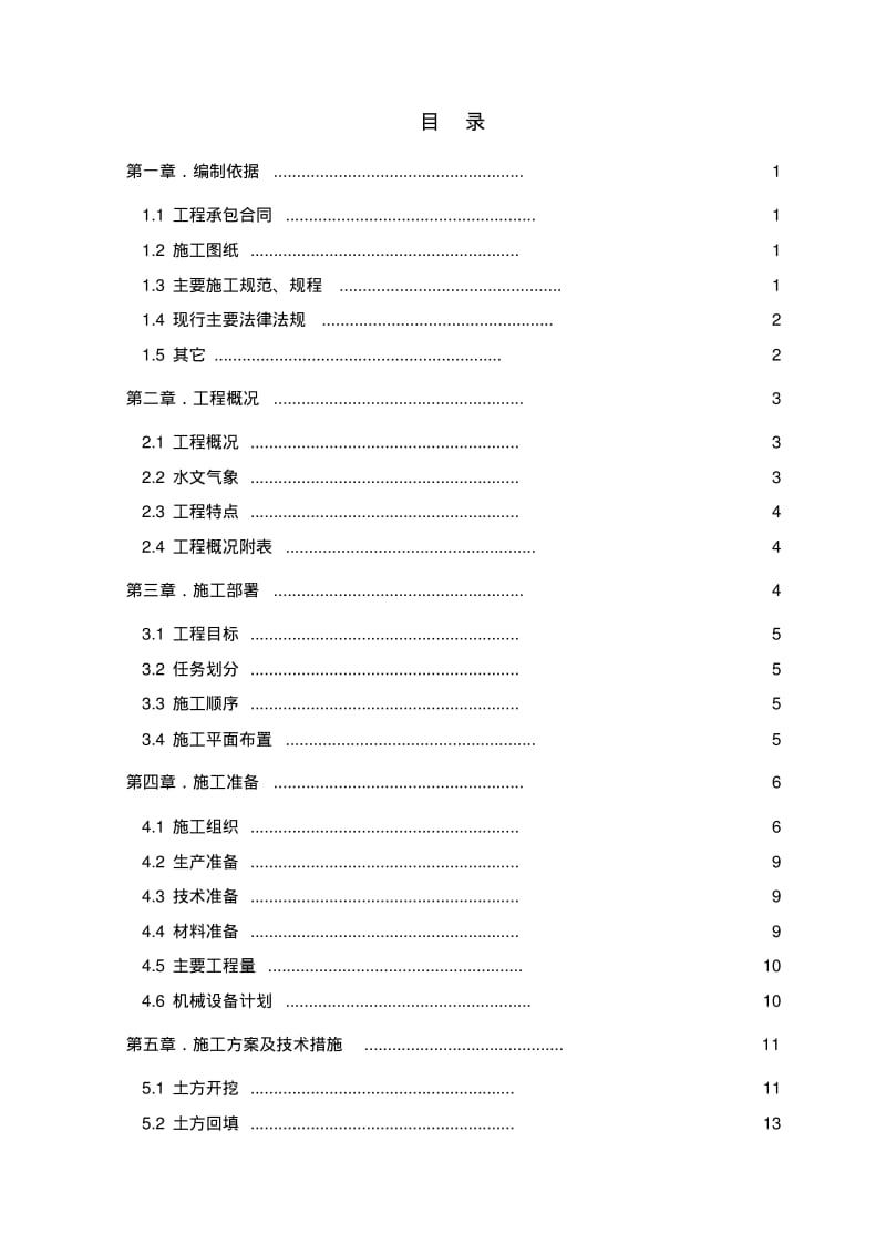 黄坎小流域施工组织设计.pdf_第1页