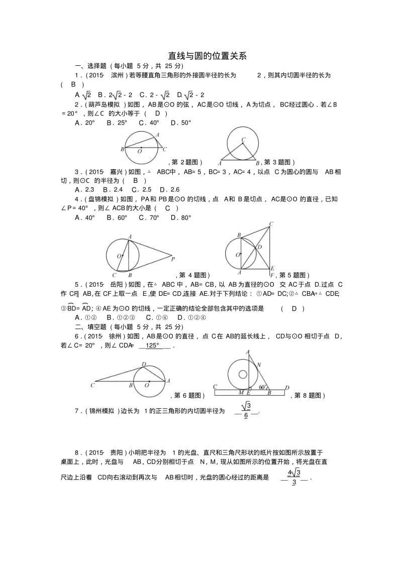 2016中考数学考点突破24直线与圆的位置关系.pdf_第1页