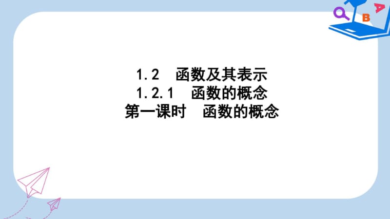 高中数学人教A版必修一课件：1.2.1函数的概念第一课时函数的概念.pdf_第1页