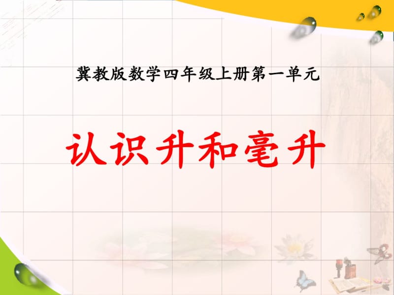 2019冀教版数学四年级上册第1单元《升和毫升》(认识升和毫升)教学课件.pdf_第1页