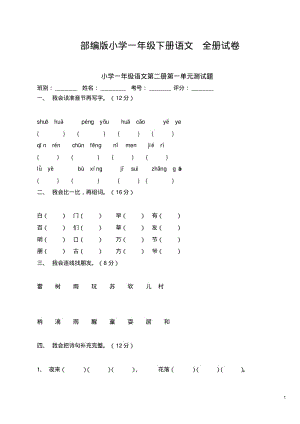 部编版小学一年级下册语文全册试卷.pdf