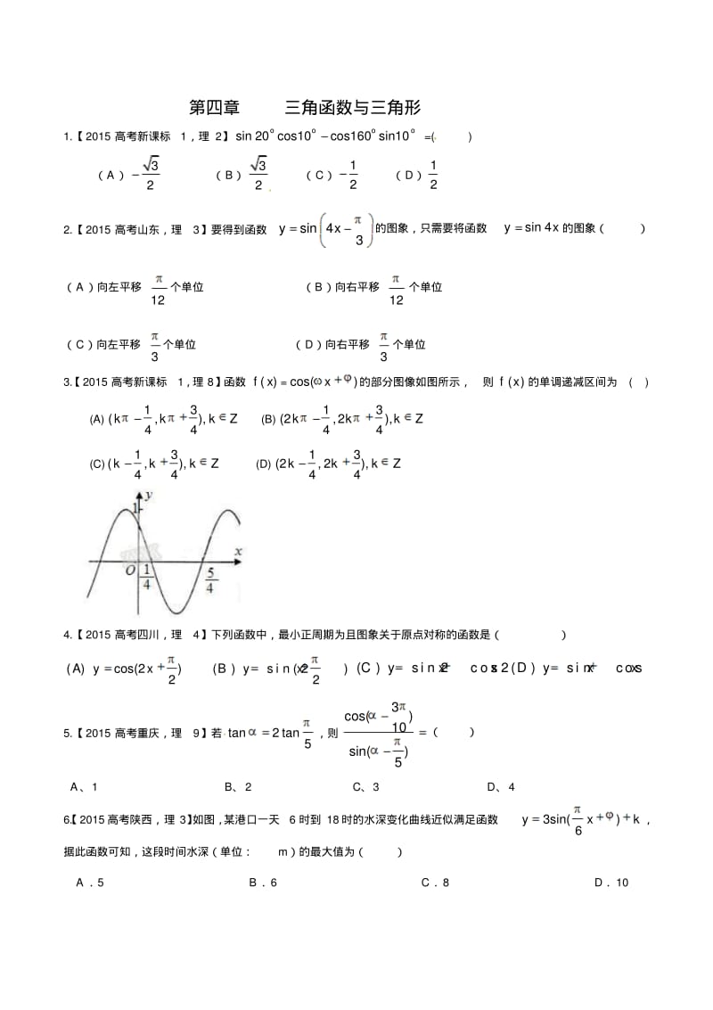 2015最新高考理科数学真题专题分类汇编04三角函数与三角形.pdf_第1页